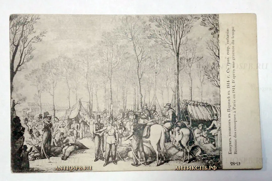 Открытка старинная "Бивуак казаков в Париже в 1814 г.". Нач. ХХ века. №2018